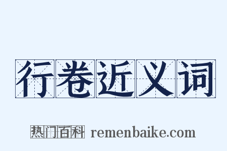 行卷近义词是什么意思的图片